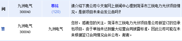 九洲電氣：新簽菏澤三銳電力光伏20MW總承包項(xiàng)目