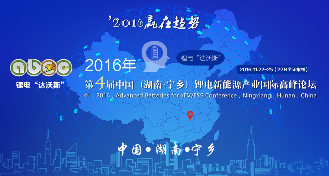 贏在趨勢！2016年第4屆鋰電“達沃斯”論壇報名啟動！
