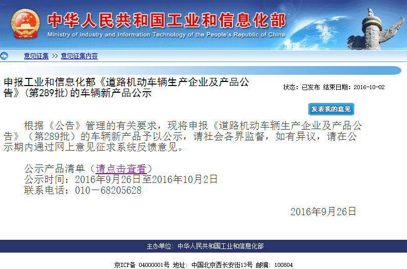 工信部公示289批《道路機(jī)動(dòng)車(chē)輛生產(chǎn)企業(yè)及產(chǎn)品公告》