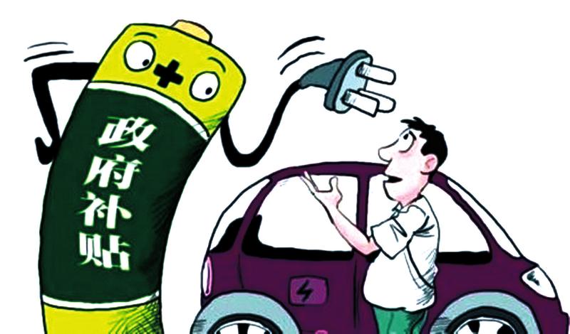新能源汽車市場基礎并未穩固 百年戰略豈因有否補貼而變？