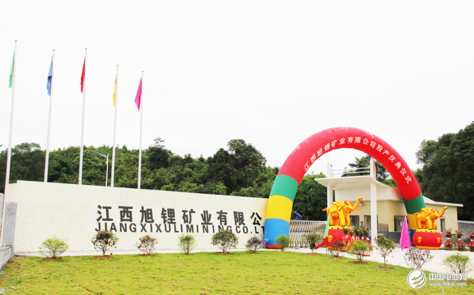 江西旭鋰礦業有限公司