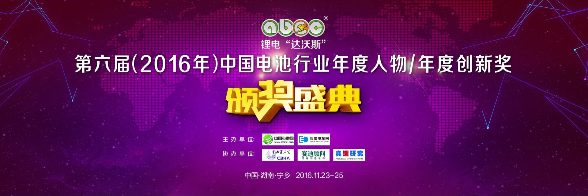 第六屆中國(guó)電池行業(yè)年度人物/年度創(chuàng)新獎(jiǎng)揭曉