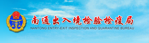 南通出入境檢驗檢疫局官網