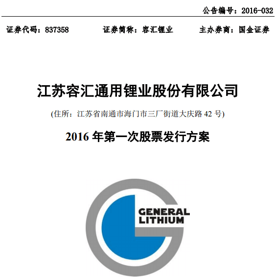 容匯鋰業(yè)募資4.4億加碼主業(yè)  上半年凈利潤6331萬
