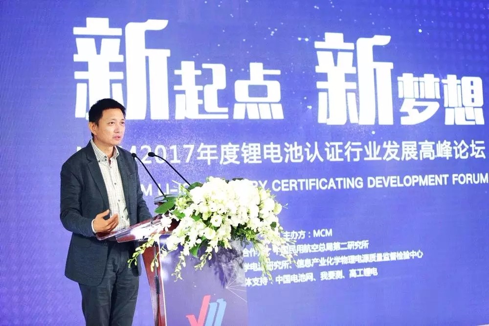 MCM 2017年度鋰電池認證行業發展高峰論壇圓滿落幕