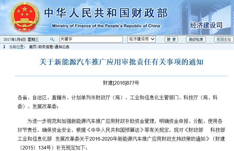 四部委：關于新能源汽車推廣應用審批責任有關事項的通知