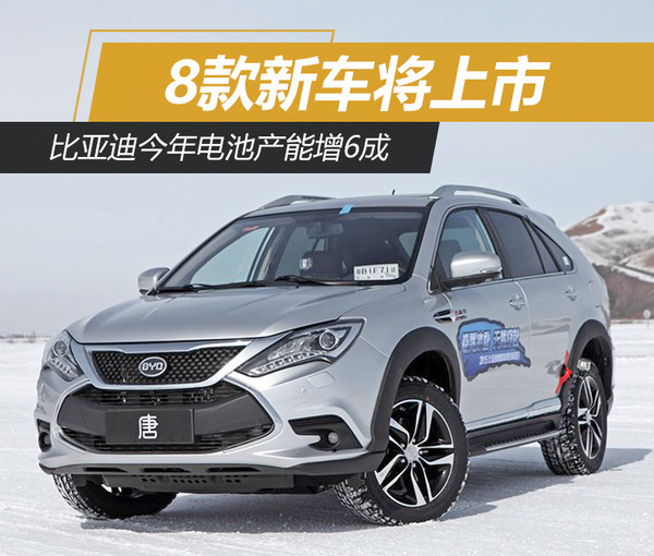 比亞迪今年電池產能增6成 8款新車將上市