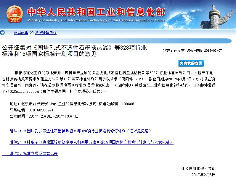 工信部公開征求《鋰離子電池能源轉換效率要求和測量方法》意見 工信部公開征求《鋰離子電池能源轉換效率要求和測量方法》意見
