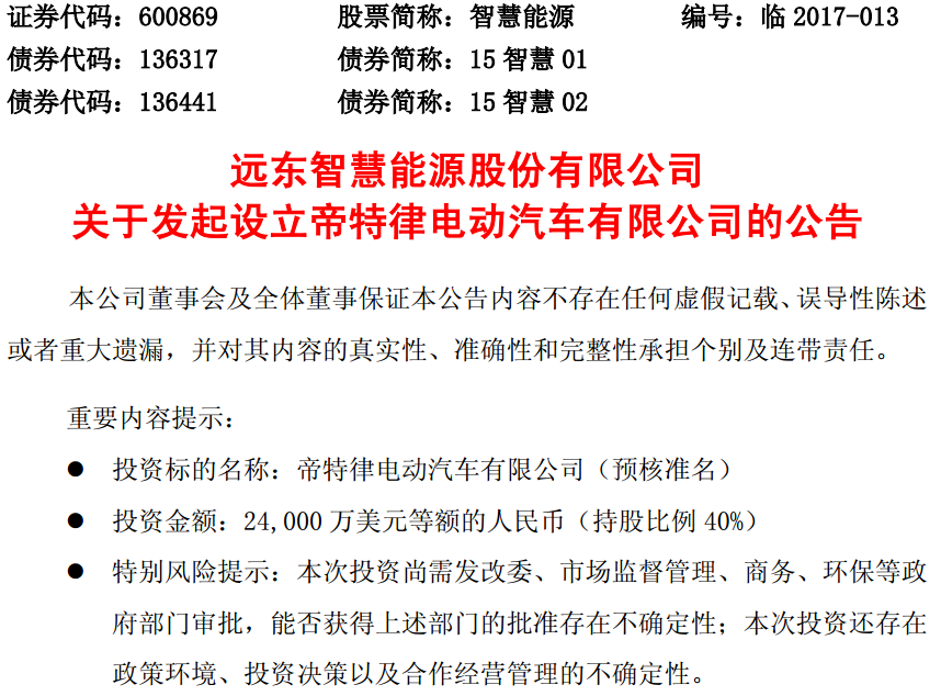 智慧能源擬2.4億美元設(shè)立電動(dòng)汽車合資公司 持股40%