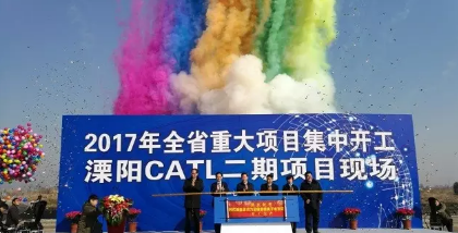 溧陽(yáng)CATL二期開(kāi)工儀式