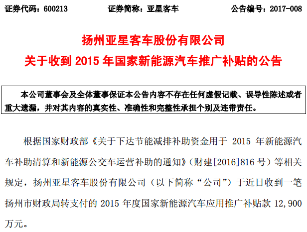 亞星客車：收到國(guó)家新能源汽車推廣補(bǔ)貼1.29億元