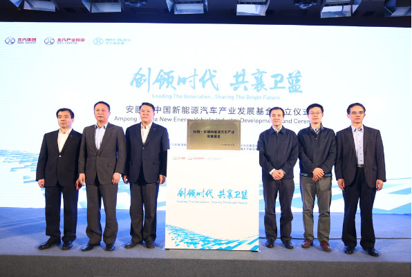  “安鵬·中國新能源汽車產(chǎn)業(yè)發(fā)展基金”揭牌