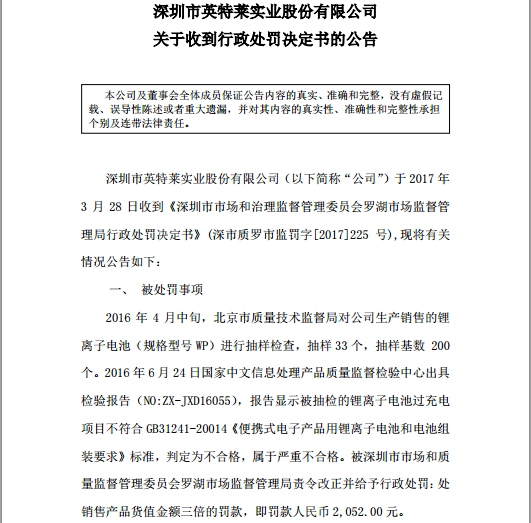英特萊鋰電池被抽檢現不合格產品 被罰款2050元