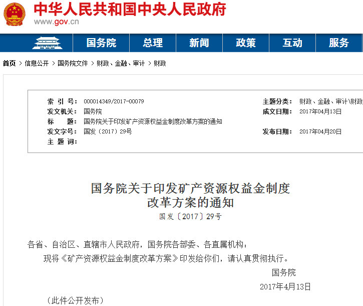 重大變革！國務(wù)院印發(fā)礦產(chǎn)資源權(quán)益金制度改革方案