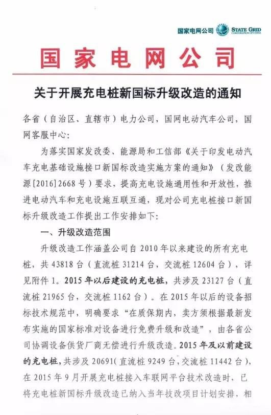 國家電網要將充電樁升級成新國標 改造量高達4.38萬根
