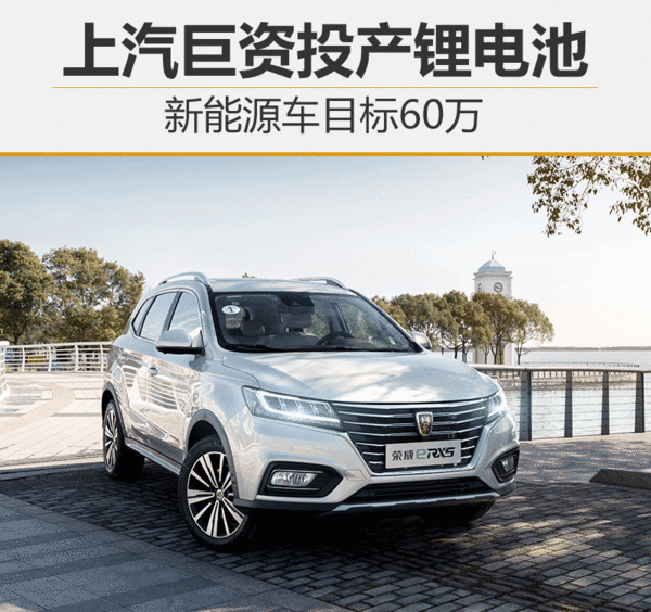 上汽集團(tuán)巨資投產(chǎn)CATL鋰電池  新能源車(chē)目標(biāo)60萬(wàn)