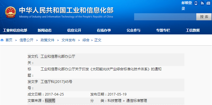 工信部：關于印發《太陽能光伏產業綜合標準化技術體系》的通知