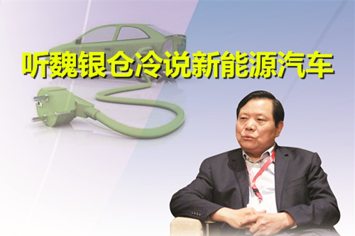 不合理政策致劣幣驅(qū)逐良幣 聽魏銀倉冷說新能源汽車