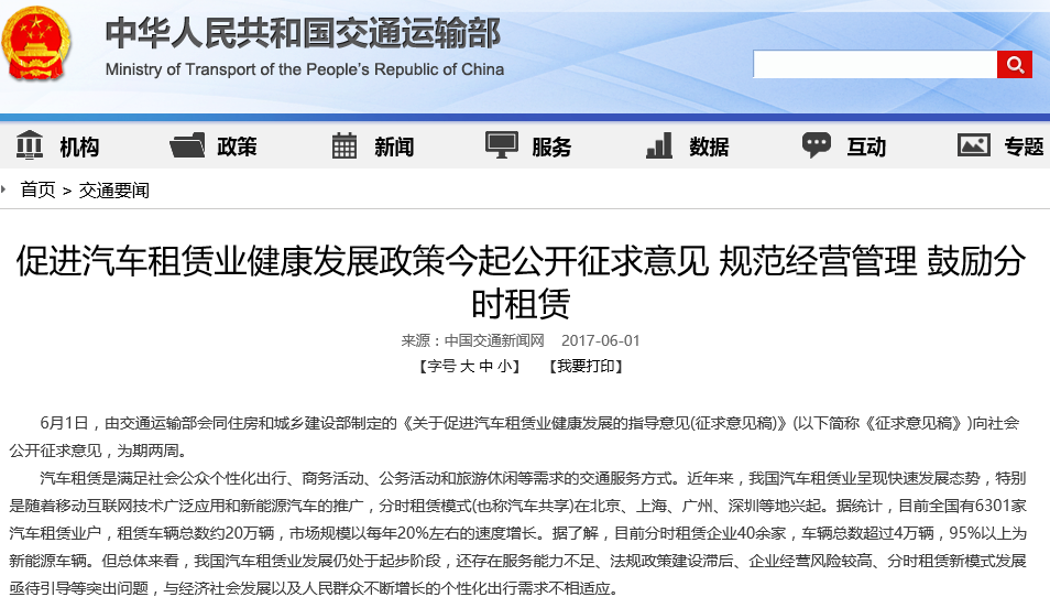 交通部：公開征求促進汽車租賃業健康發展政策