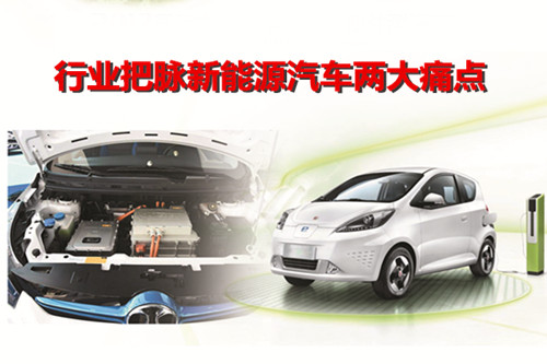 標準建設 技術創新：行業把脈新能源汽車兩大痛點
