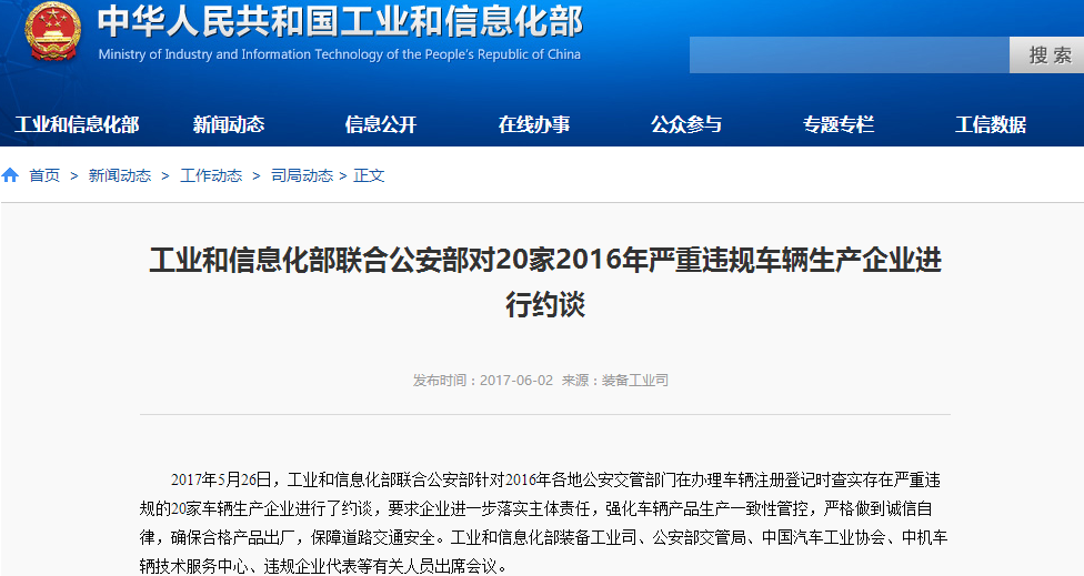 工信部聯合公安部約談20家嚴重違規車輛生產企業