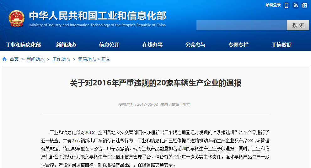 工信部聯合公安部約談20家嚴重違規車輛生產企業