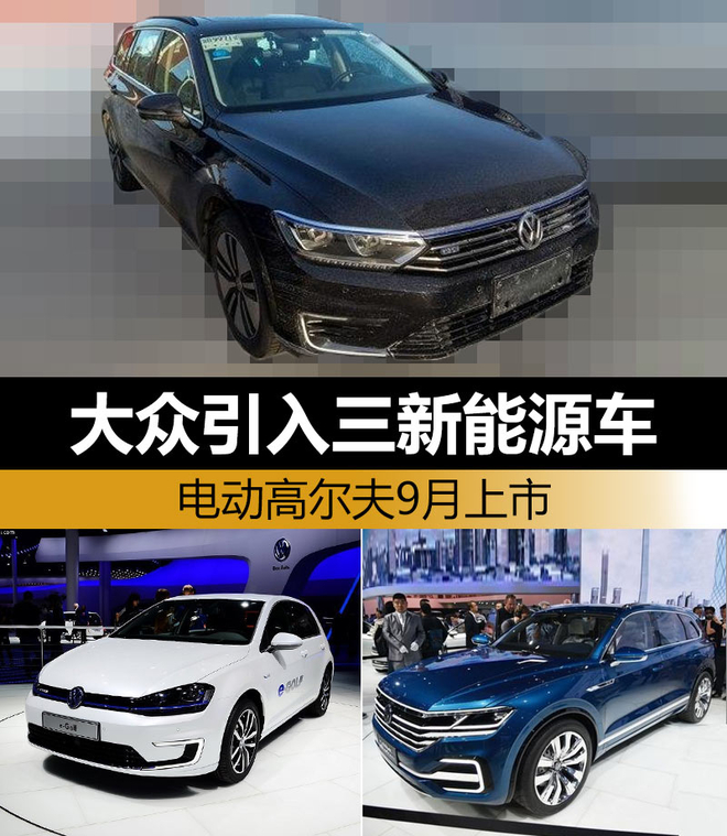 大眾引入三新能源車 電動高爾夫9月上市