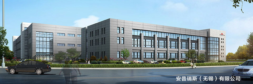 安普瑞斯（無錫）有限公司