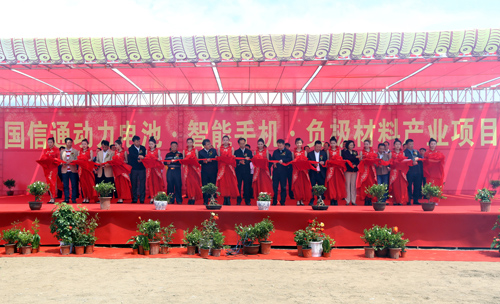 龐義華、張恩亮、王秋實等為國信通動力電池、智能手機、負極材料產業項目剪彩