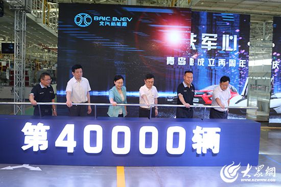 北汽新能源青島產(chǎn)業(yè)基地第4萬輛汽車下線