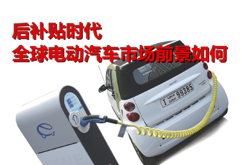 后補貼時代 全球電動汽車市場前景如何