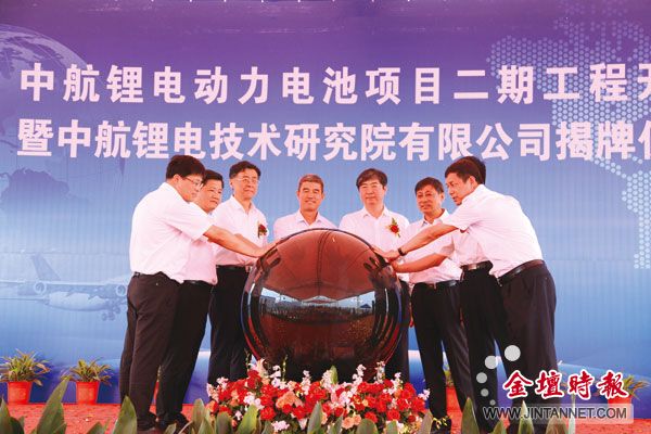 中航鋰電動力電池項目二期工程開工暨中航鋰電技術研究院有限公司揭牌儀式舉行