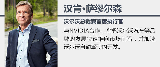 沃爾沃和英偉達合作研發(fā) 計劃2021年出售4級自動駕駛汽車