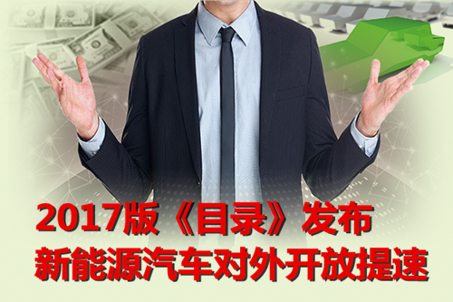 2017版《目錄》發布 新能源汽車對外開放提速
