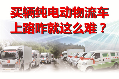 政策不明寸步難行 買輛純電動物流車上路咋就這么難？