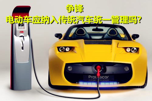 大規模“圈地”造車 電動車應納入傳統汽車統一管理嗎？