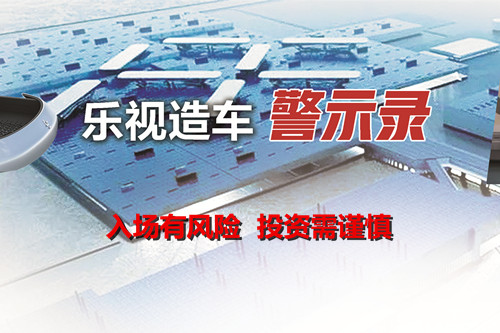 汽車業不是“撈快錢”的賭場 互聯網企業要對造車有敬畏之心