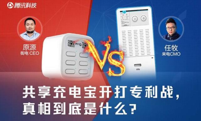 共享充電寶開打專利戰 真相到底是什么？