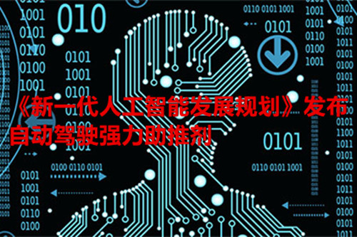 《新一代人工智能發展規劃》發布 自動駕駛迎來強力助推劑