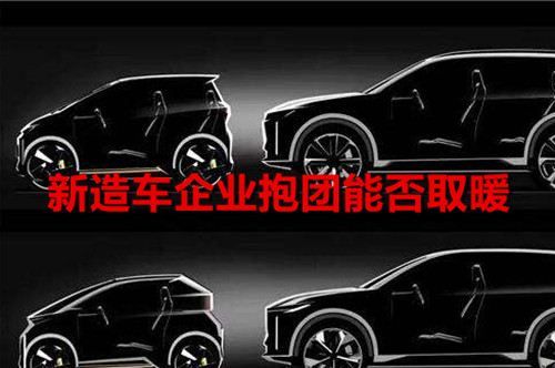 造車真的太“花錢” 新造車企業(yè)抱團能否取暖