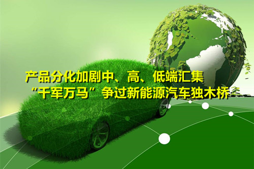 產(chǎn)品分化加劇   “千軍萬(wàn)馬”爭(zhēng)過(guò)新能源汽車(chē)獨(dú)木橋