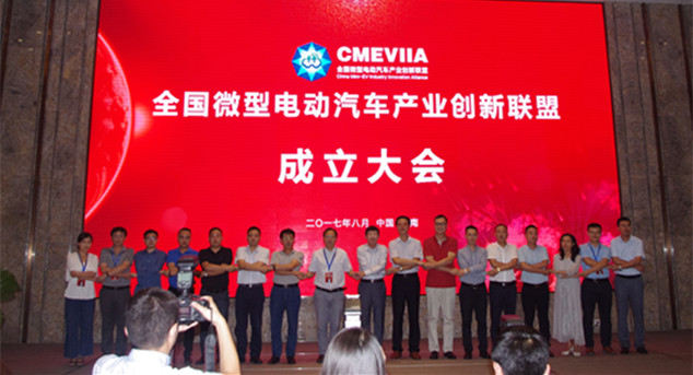 全國微型電動汽車產業創新聯盟正式成立