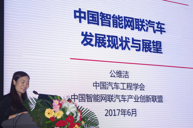 中國汽車工程學會副秘書長、智能網聯汽車聯盟秘書長公維潔作報告