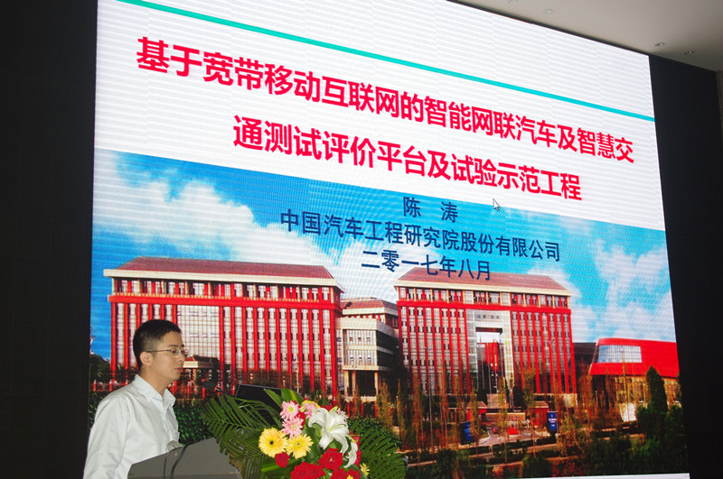 中國汽車技術研究院智能汽車中心主任陳濤作報告