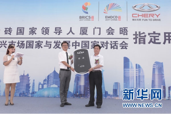 奇瑞汽車成為“金磚國家領導人廈門會晤”指定用車