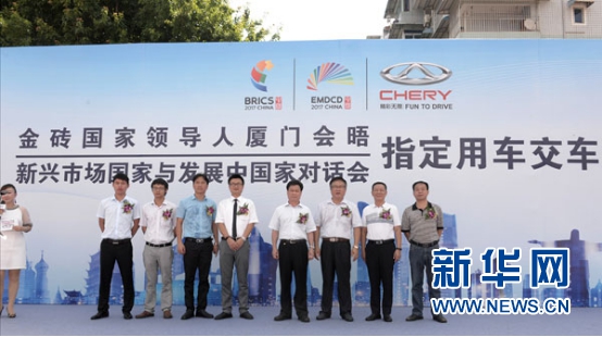 奇瑞汽車成為“金磚國家領導人廈門會晤”指定用車