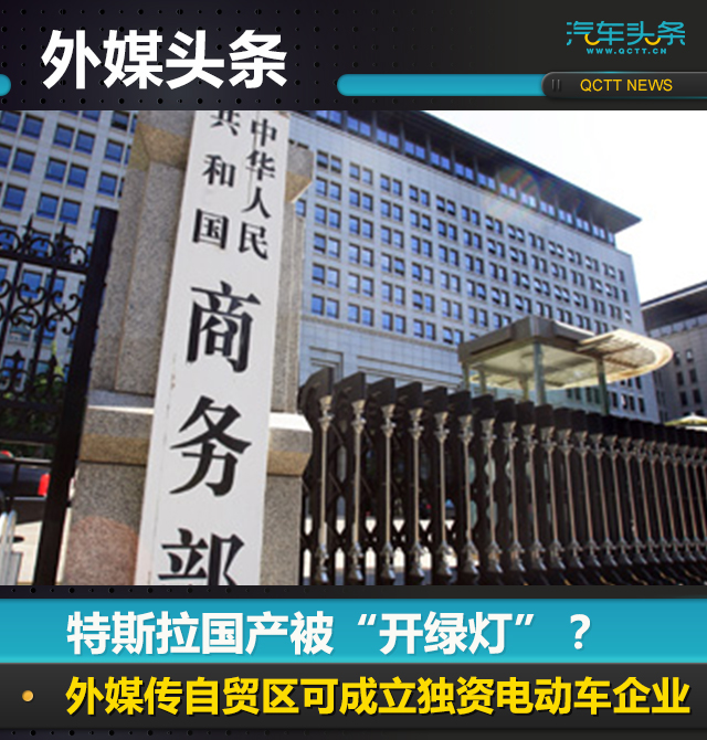 特斯拉國(guó)產(chǎn)被“開(kāi)綠燈”自貿(mào)區(qū)可成立獨(dú)資電動(dòng)車企業(yè)