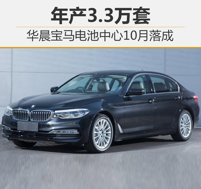 華晨寶馬電池中心10月落成 年產(chǎn)3.3萬(wàn)套