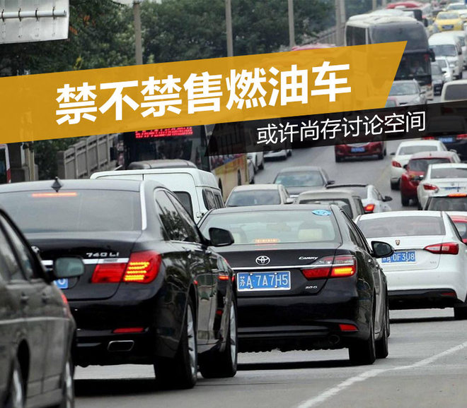 多國(guó)已有規(guī)劃 禁不禁售燃油車或許尚存討論空間