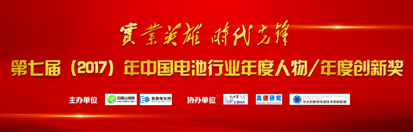 中國電池行業年度人物獎/年度創新獎 中國電池行業年度人物獎/年度創新獎